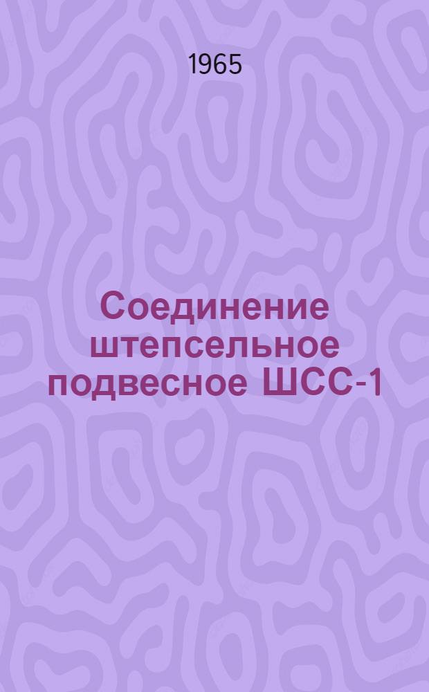 Соединение штепсельное подвесное ШСС-1 : Каталог