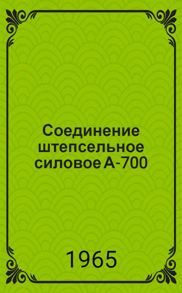 Соединение штепсельное силовое А-700/А-701 : Каталог