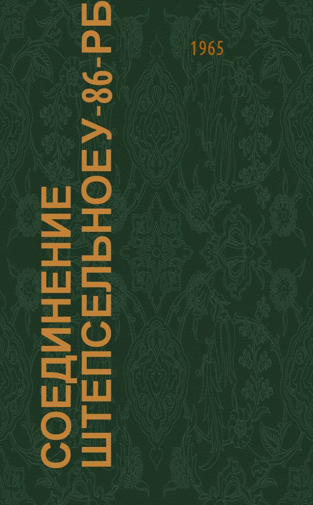 Соединение штепсельное У-86-РБ/У-87-РБ : Каталог