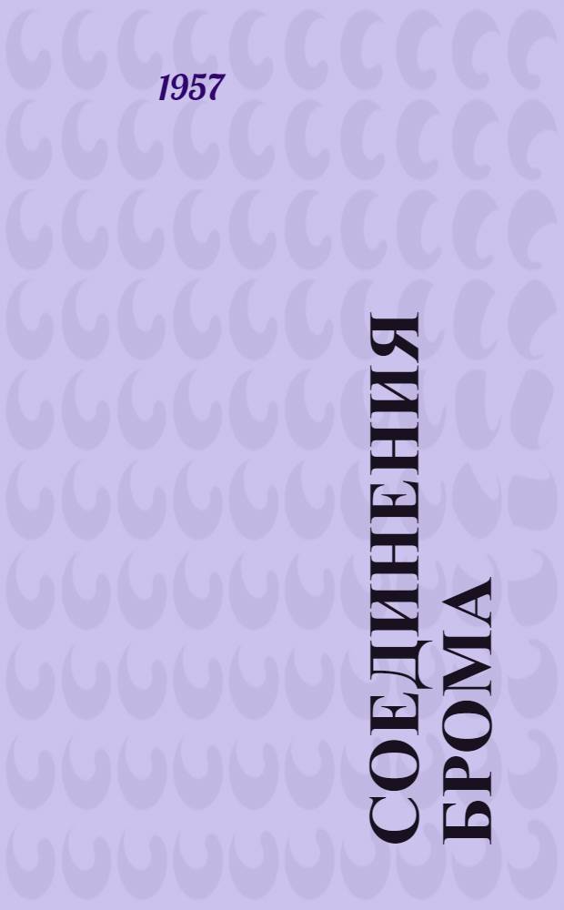 Соединения брома : Из т. 2 Энциклопедии хим. технологии