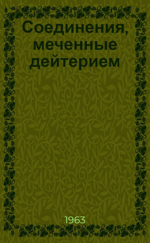 Соединения, меченные дейтерием