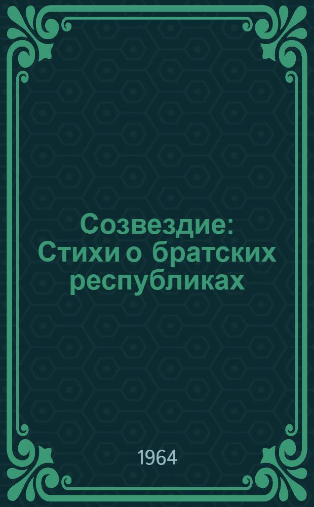 Созвездие : Стихи о братских республиках : Переводы