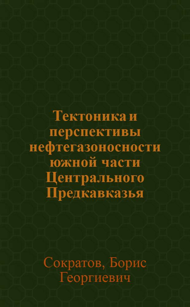 Тектоника и перспективы нефтегазоносности южной части Центрального Предкавказья : Автореферат дис., представл. на соискание учен. степени кандидата геол.-минерал. наук