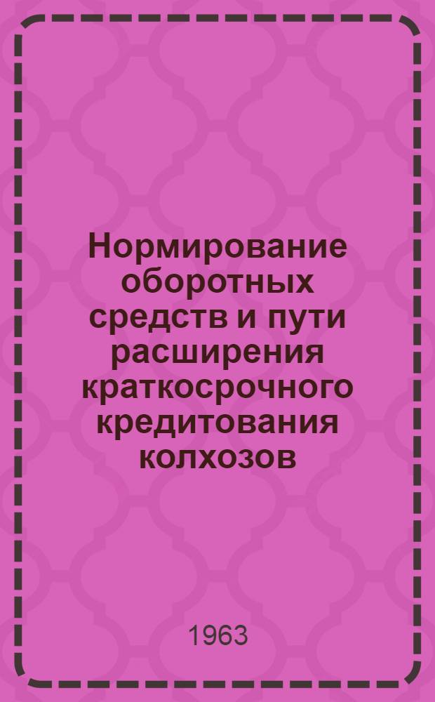 Нормирование оборотных средств и пути расширения краткосрочного кредитования колхозов : Автореферат дис. на соискание учен. степени кандидата экон. наук