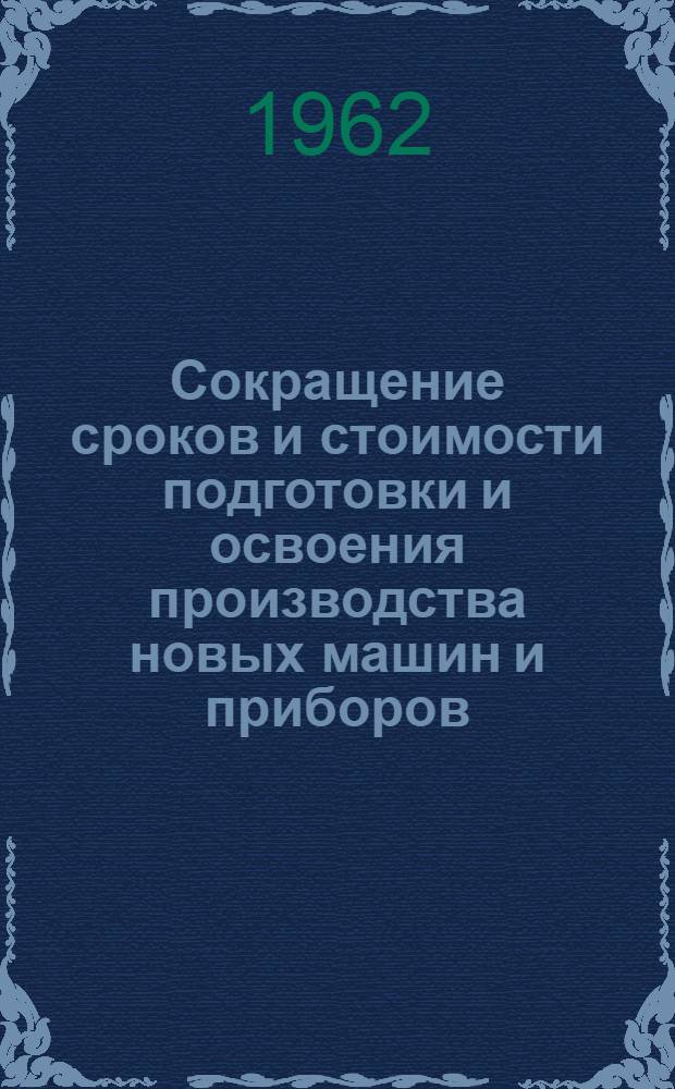 Сокращение сроков и стоимости подготовки и освоения производства новых машин и приборов : Обзор