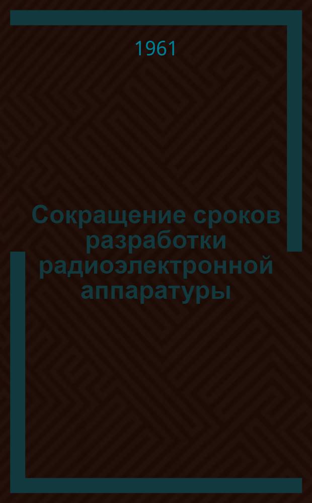 Сокращение сроков разработки радиоэлектронной аппаратуры