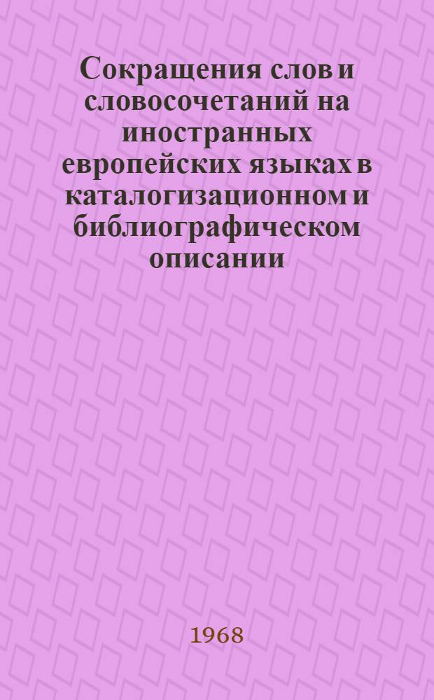 Сокращения слов и словосочетаний на иностранных европейских языках в каталогизационном и библиографическом описании : Проект гос. стандарта Союза ССР : Материал для обсуждения