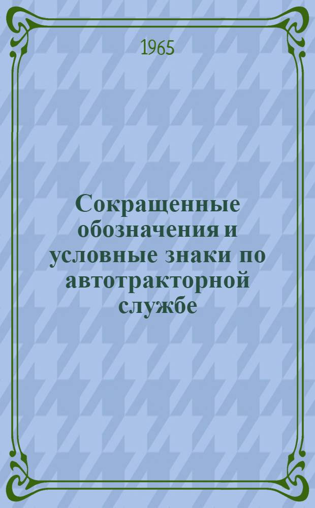 Сокращенные обозначения и условные знаки по автотракторной службе