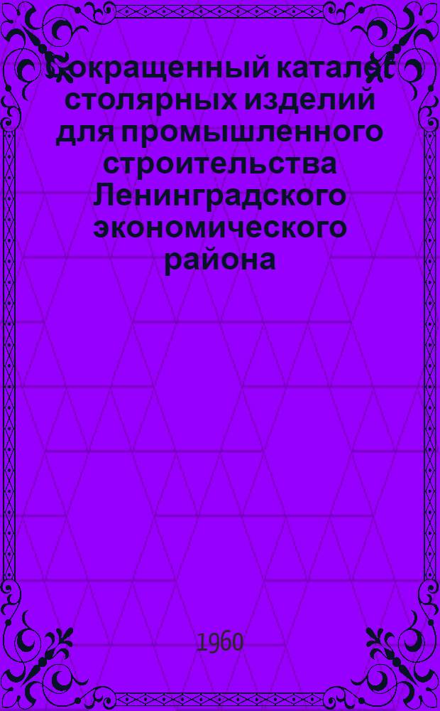 Сокращенный каталог столярных изделий для промышленного строительства Ленинградского экономического района