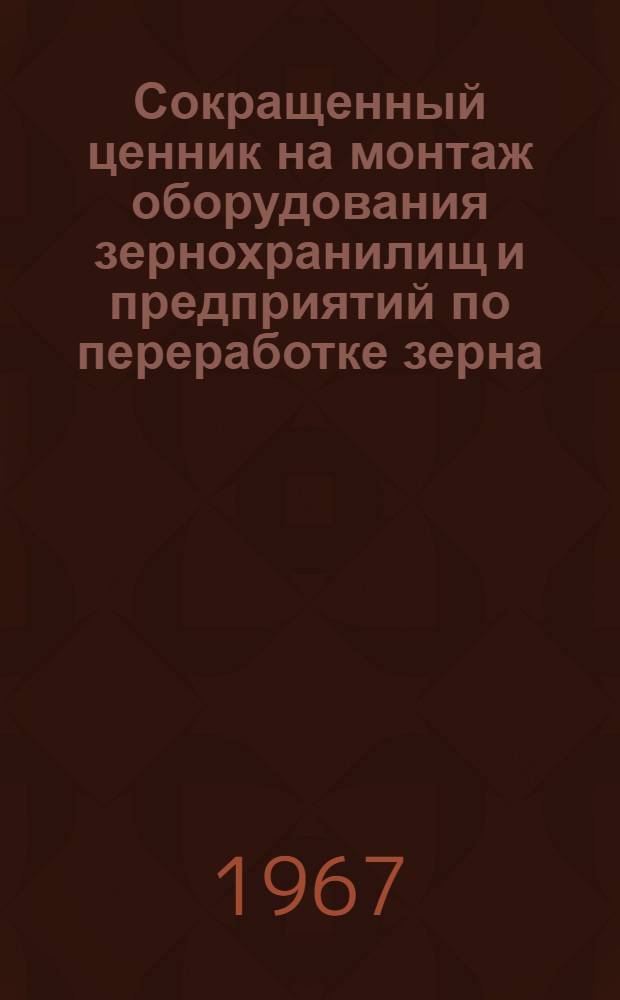 Сокращенный ценник на монтаж оборудования зернохранилищ и предприятий по переработке зерна