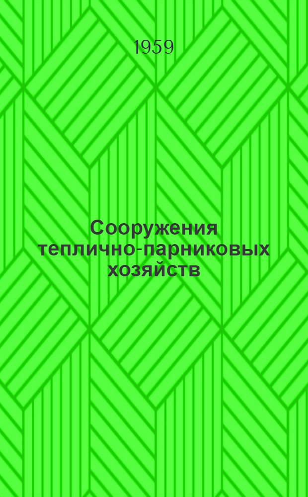 Сооружения теплично-парниковых хозяйств : Типовые проекты : (Аннотация к материалам выставки)