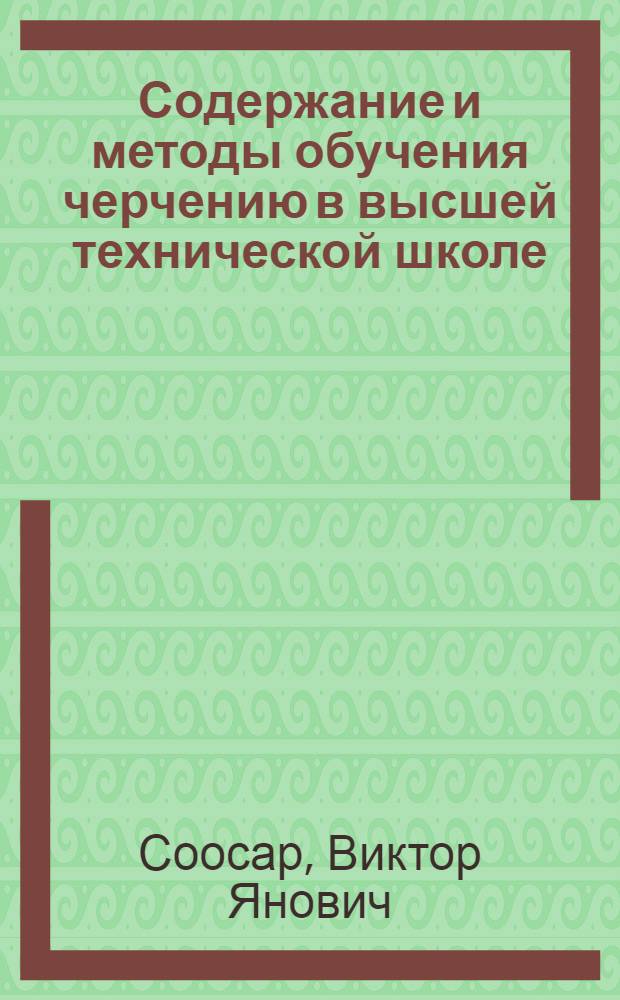 Содержание и методы обучения черчению в высшей технической школе : Автореферат дис. на соискание учен. степени канд. пед. наук