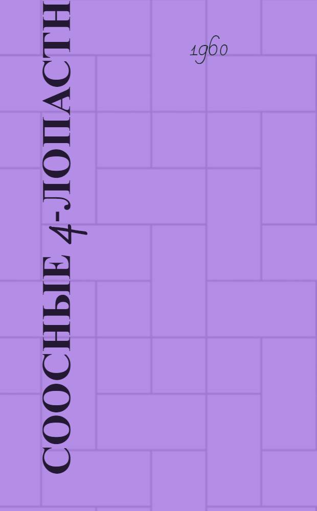 Соосные 4-лопастные (2х4) флюгерные винты АВ-60 серии 03, АВ-60Н серии 03 и АВ-60М серии 03 с регуляторами постоянных оборотов Р-60 и Р-60Д : Техн. описание и инструкция по эксплуатации