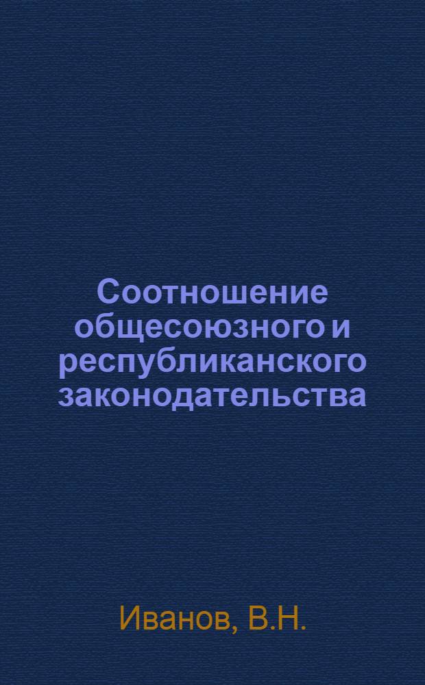 Соотношение общесоюзного и республиканского законодательства