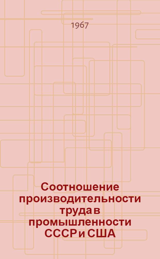 Соотношение производительности труда в промышленности СССР и США