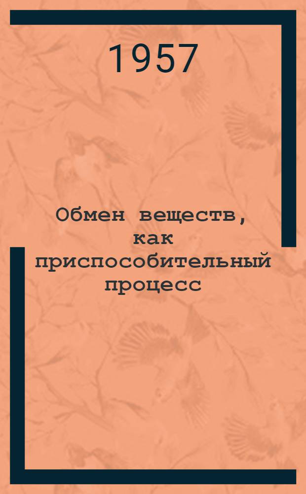 Обмен веществ, как приспособительный процесс : Автореферат дис. на соискание учен. степени доктора биол. наук