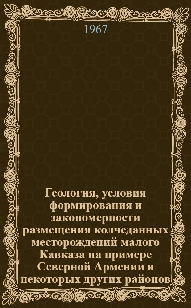 Геология, условия формирования и закономерности размещения колчеданных месторождений малого Кавказа на примере Северной Армении и некоторых других районов : Автореферат дис. на соискание учен. степени д-ра геол.-минерал. наук