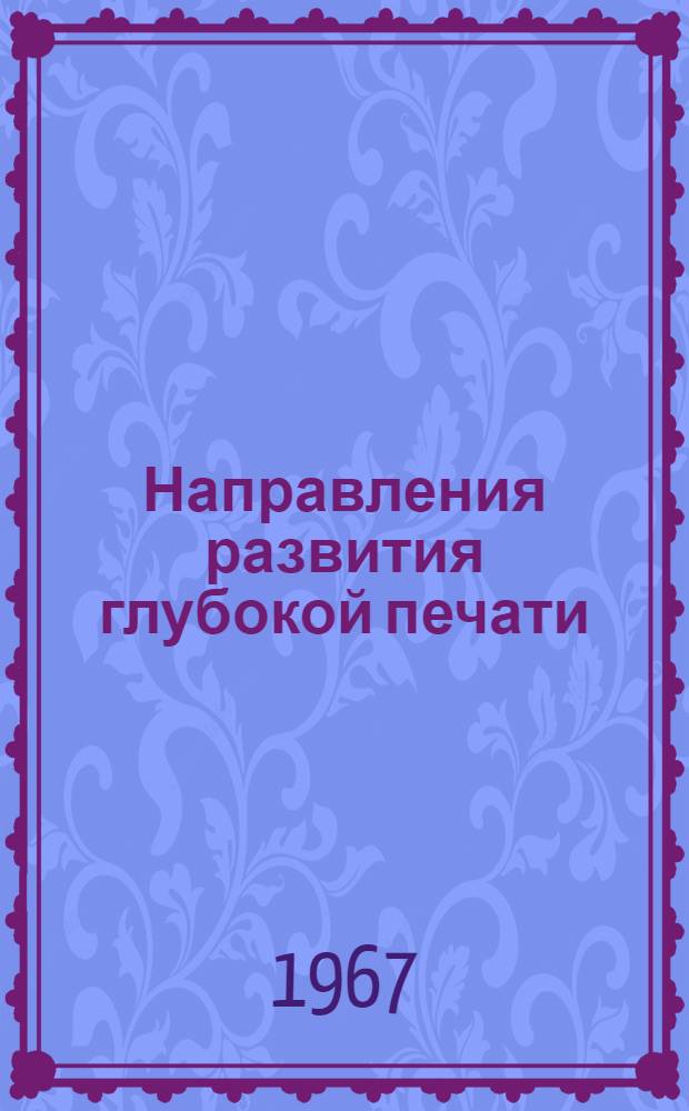Направления развития глубокой печати
