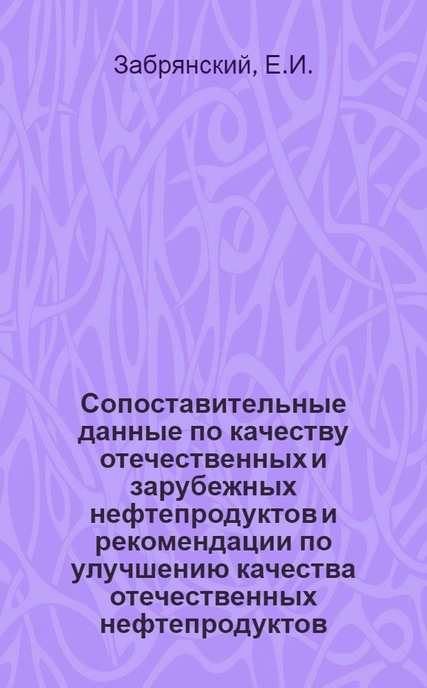 Сопоставительные данные по качеству отечественных и зарубежных нефтепродуктов и рекомендации по улучшению качества отечественных нефтепродуктов : Обзор