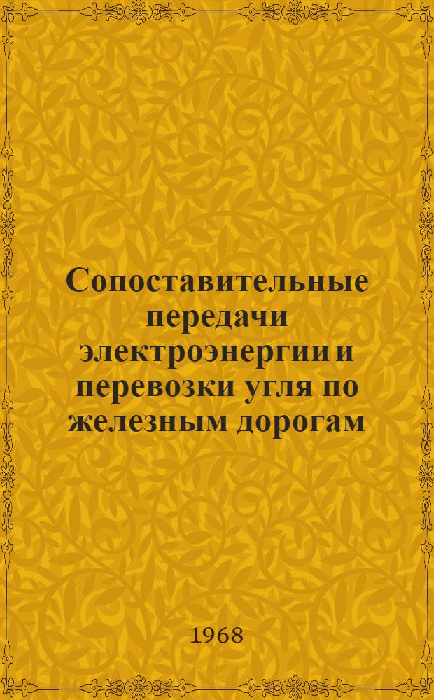 Сопоставительные передачи электроэнергии и перевозки угля по железным дорогам