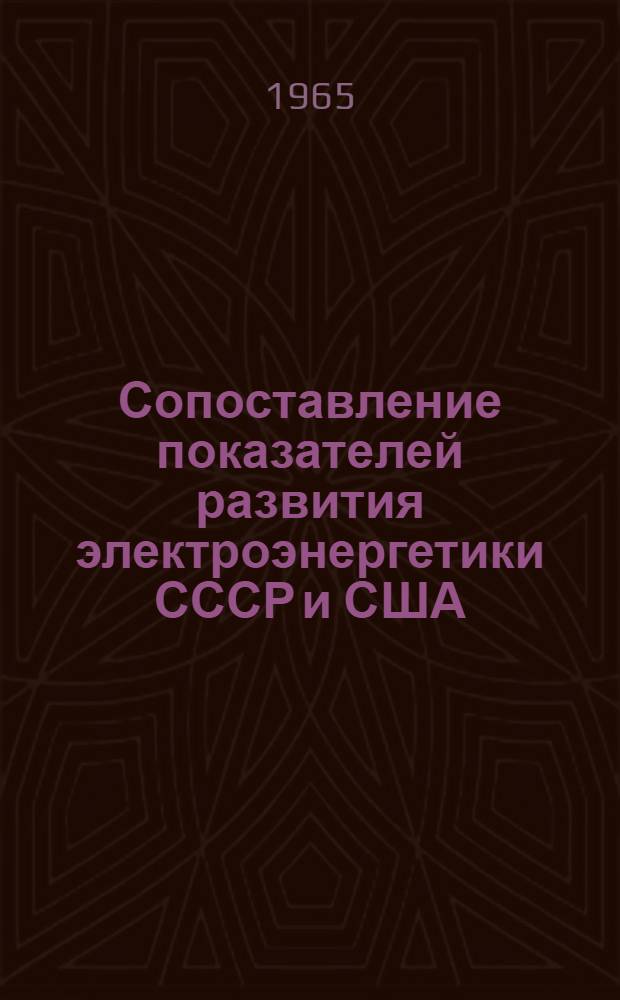 Сопоставление показателей развития электроэнергетики СССР и США