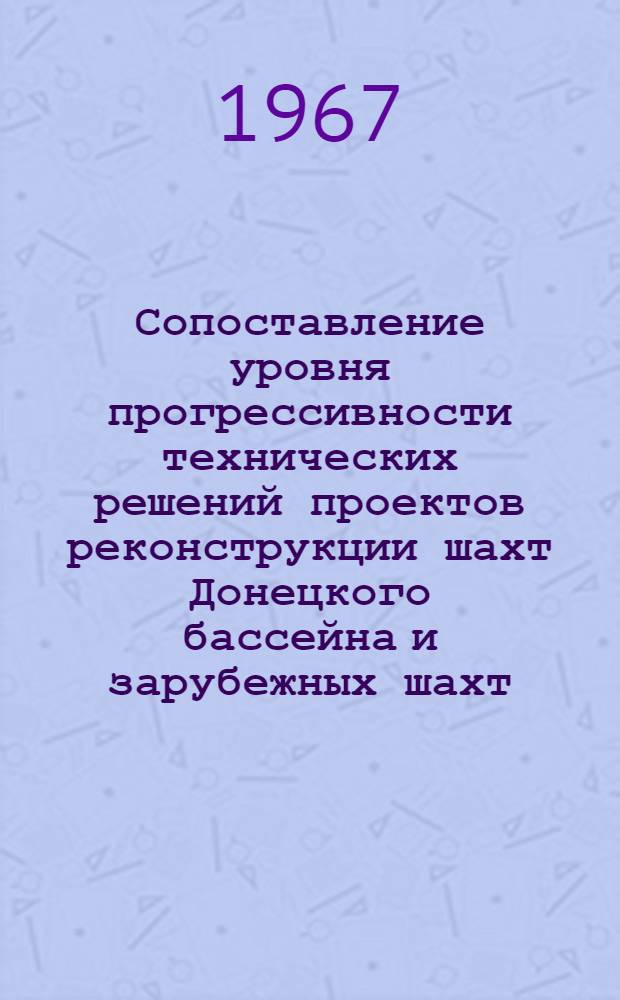 Сопоставление уровня прогрессивности технических решений проектов реконструкции шахт Донецкого бассейна и зарубежных шахт