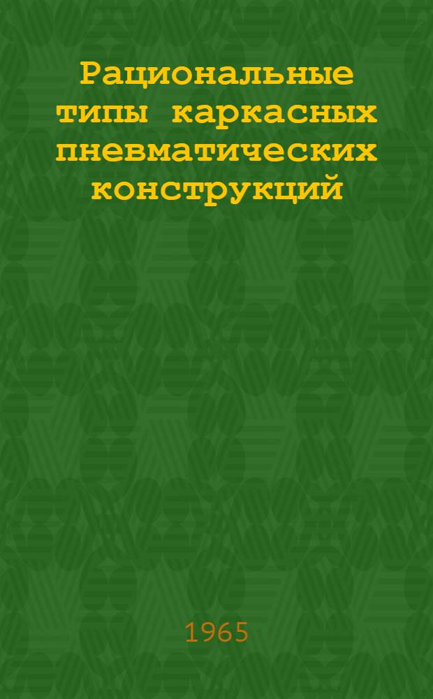 Рациональные типы каркасных пневматических конструкций : Автореферат дис. на соискание учен. степени кандидата техн. наук
