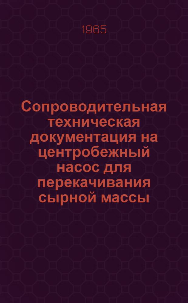 Сопроводительная техническая документация на центробежный насос для перекачивания сырной массы : Модель П-725-Б