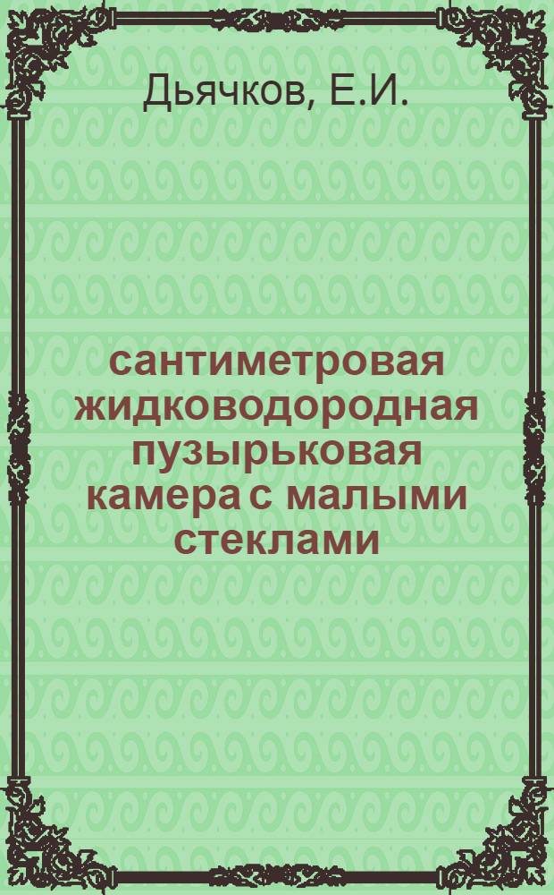 40-сантиметровая жидководородная пузырьковая камера с малыми стеклами