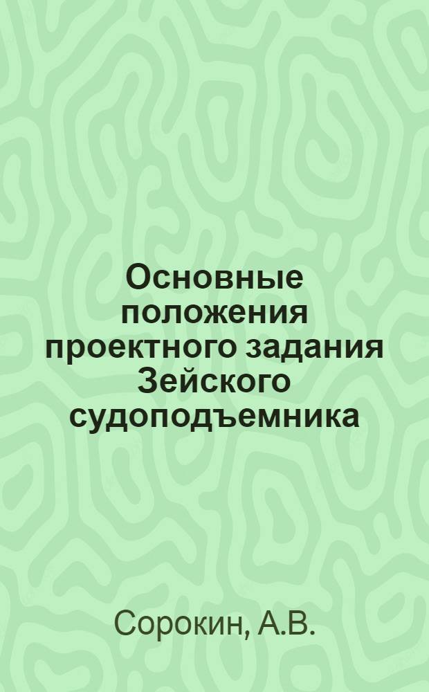 Основные положения проектного задания Зейского судоподъемника : Тезисы доклада на техсовете Ленгидропроекта 7 дек. 1966 г