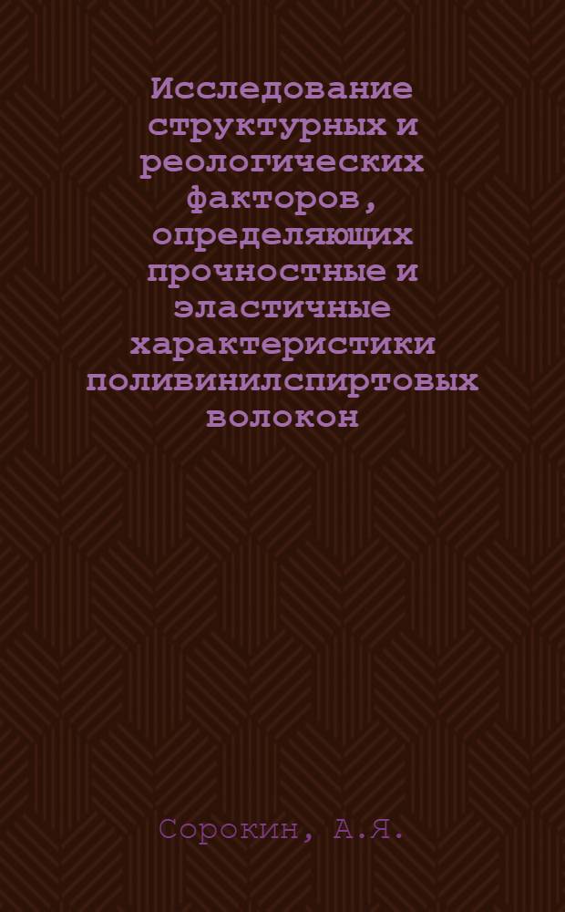 Исследование структурных и реологических факторов, определяющих прочностные и эластичные характеристики поливинилспиртовых волокон : Автореферат дис. на соискание учен. степени канд. техн. наук