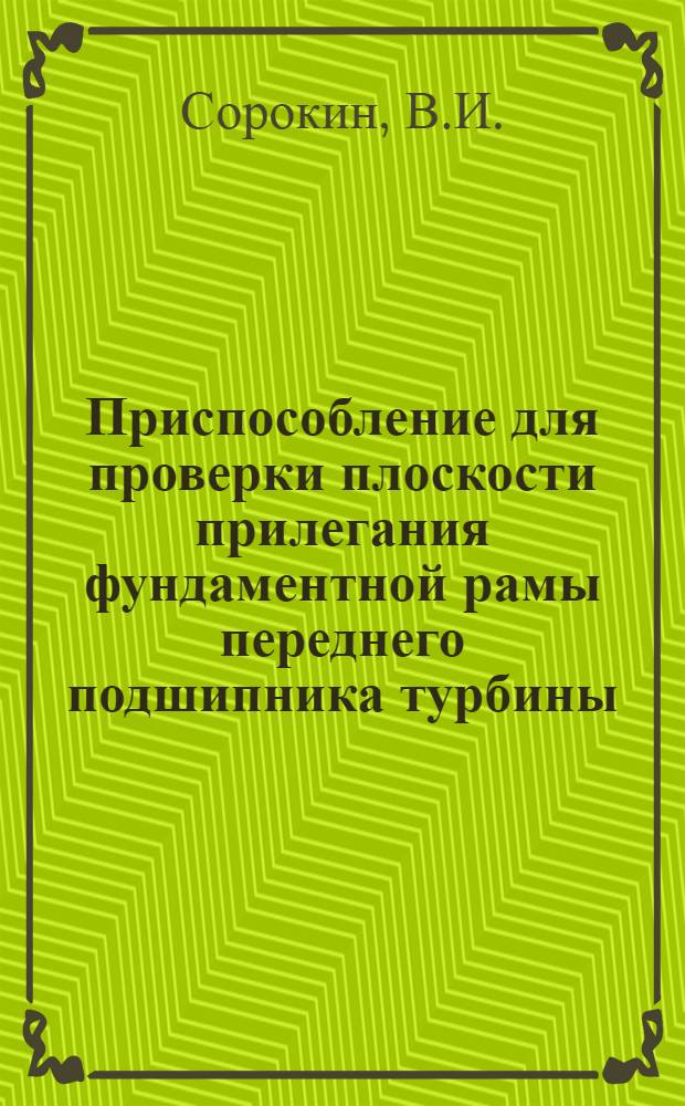 Приспособление для проверки плоскости прилегания фундаментной рамы переднего подшипника турбины
