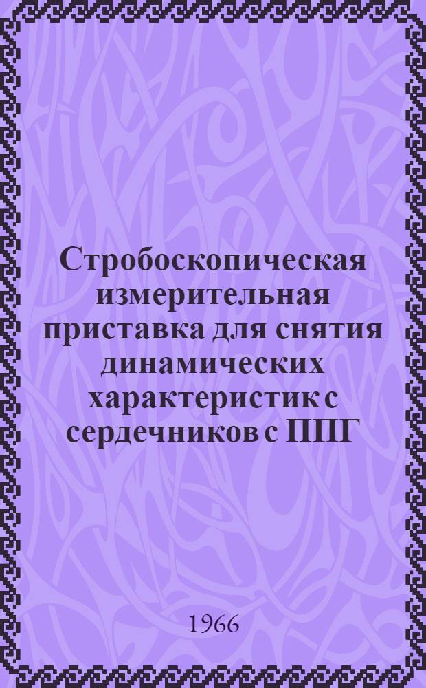 Стробоскопическая измерительная приставка для снятия динамических характеристик с сердечников с ППГ