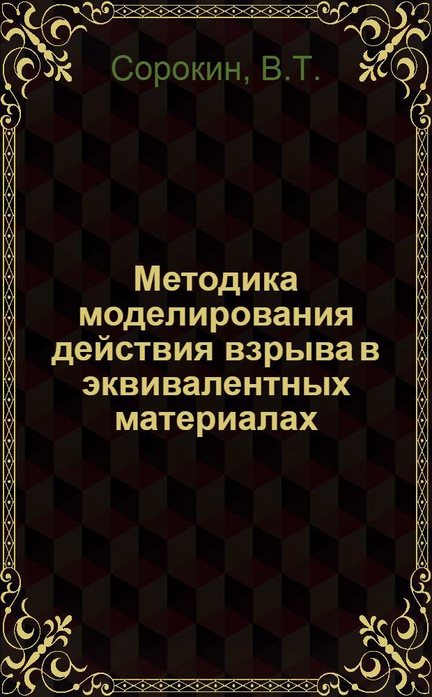 Методика моделирования действия взрыва в эквивалентных материалах : Автореферат дис. работы, представл. на соискание учен. степени кандидата техн. наук
