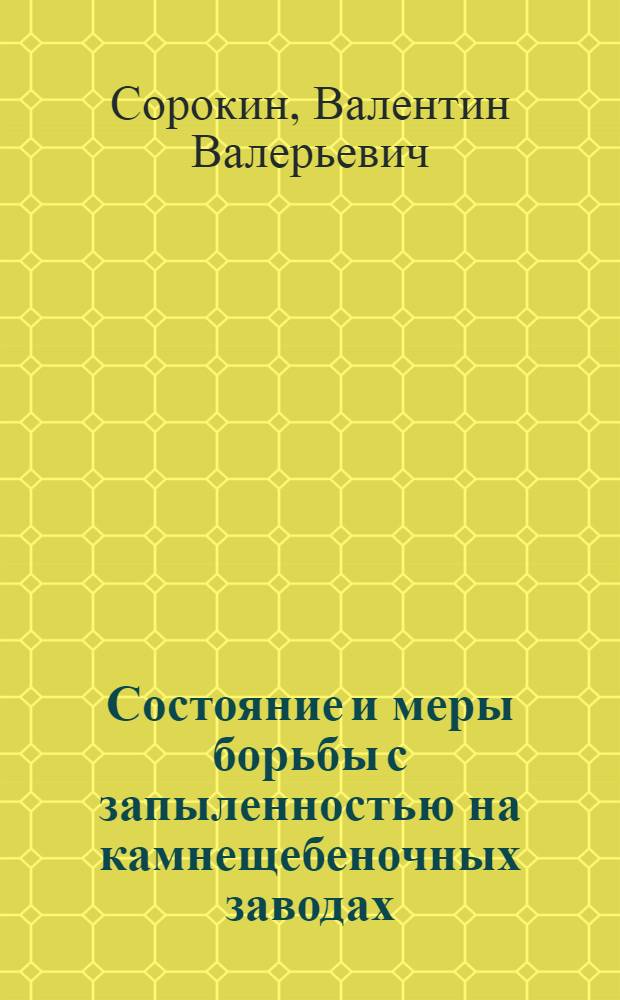 Состояние и меры борьбы с запыленностью на камнещебеночных заводах