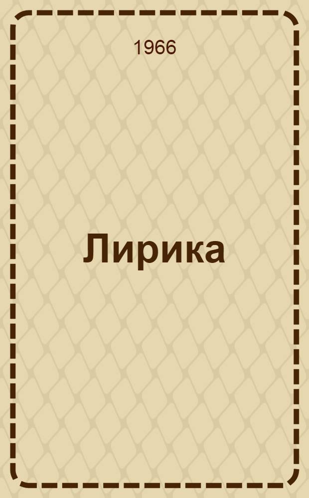Лирика
