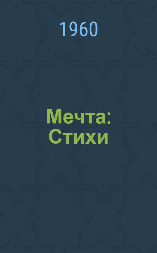 Мечта : Стихи