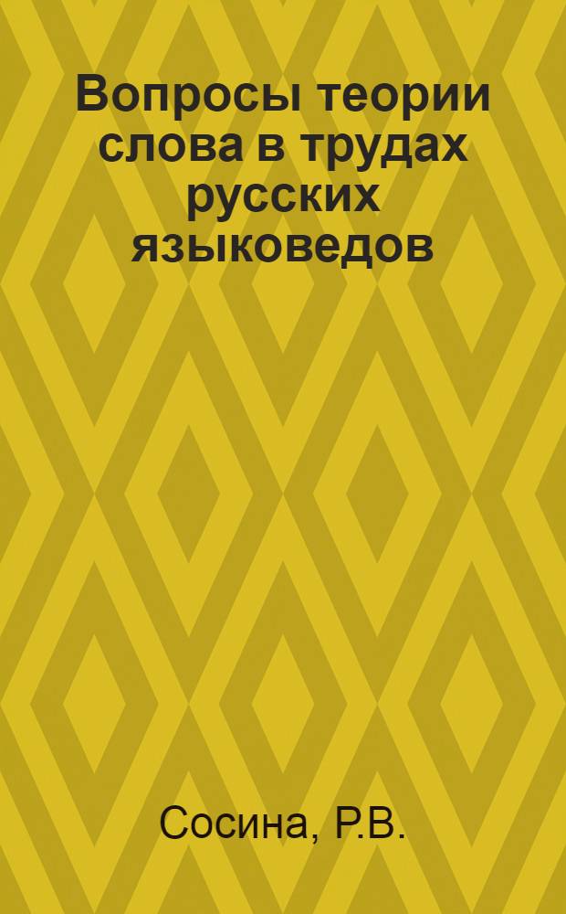 Вопросы теории слова в трудах русских языковедов : Автореферат дис. на соискание учен. степени кандидата филол. наук