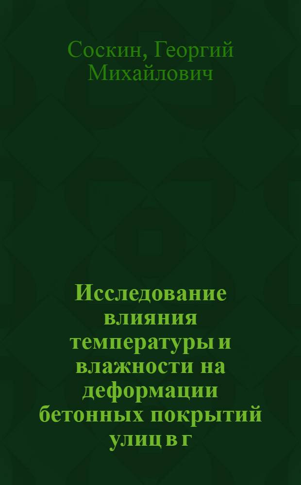 Исследование влияния температуры и влажности на деформации бетонных покрытий улиц в г. Москве : Автореферат дис. на соискание учен. степени кандидата техн. наук