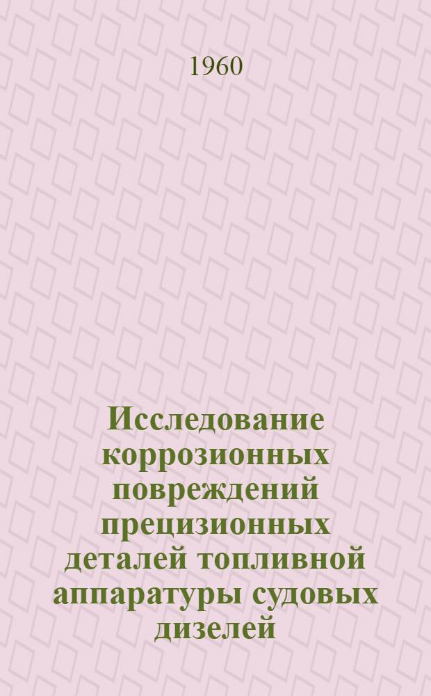 Исследование коррозионных повреждений прецизионных деталей топливной аппаратуры судовых дизелей