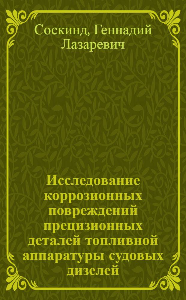 Исследование коррозионных повреждений прецизионных деталей топливной аппаратуры судовых дизелей : Автореферат дис. на соискание учен. степени кандидата техн. наук