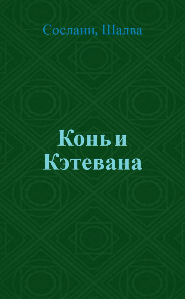 Конь и Кэтевана; Ача; Новый сад: Повести / Вступ. статья О. Резника