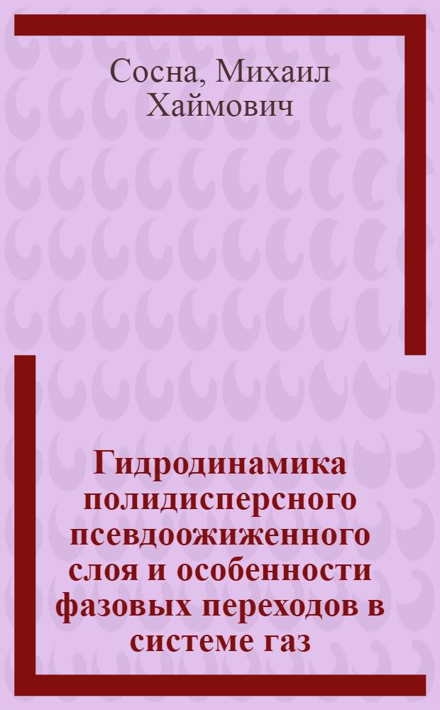 Гидродинамика полидисперсного псевдоожиженного слоя и особенности фазовых переходов в системе газ - твердые частицы : Автореферат дис. на соискание учен. степени канд. техн. наук