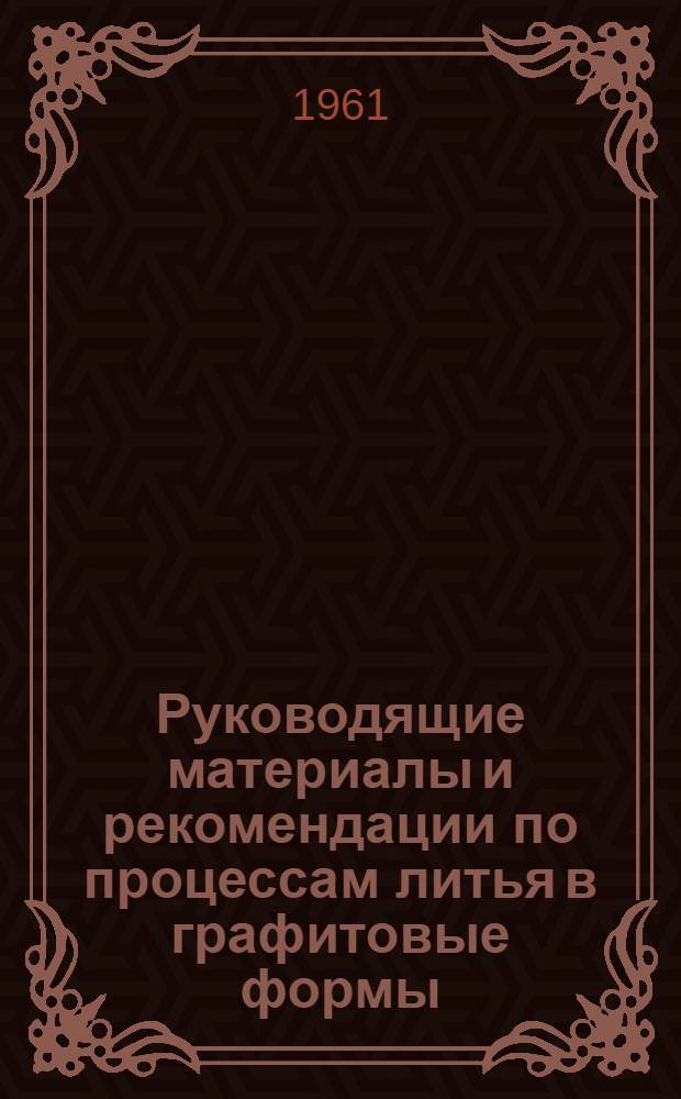 Руководящие материалы и рекомендации по процессам литья в графитовые формы
