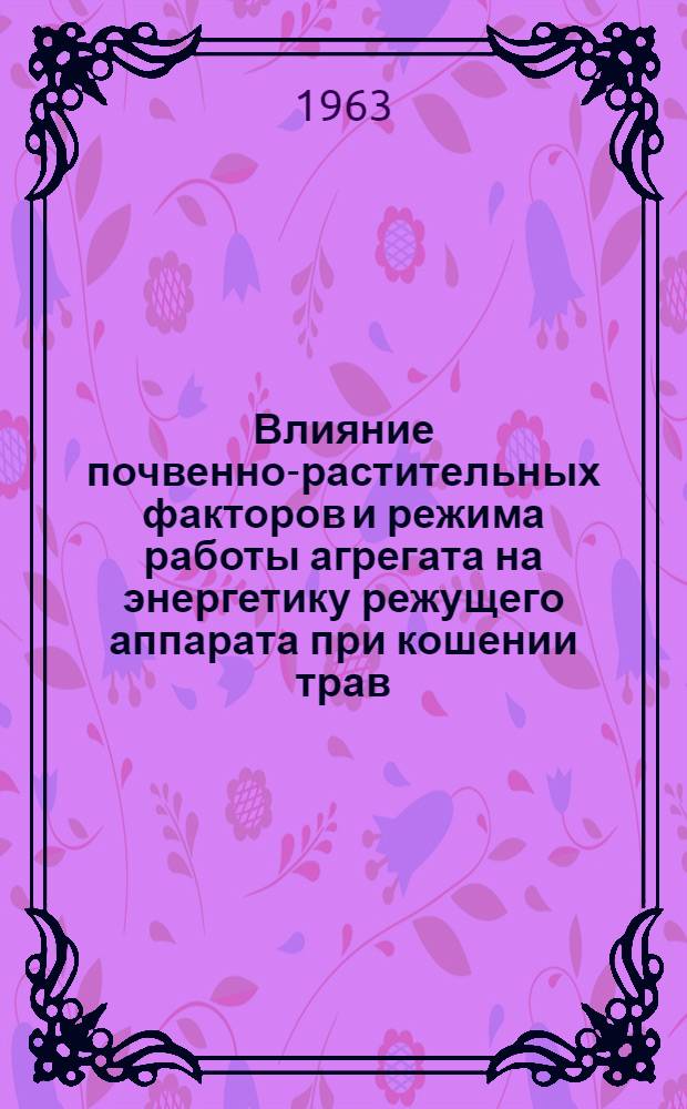 Влияние почвенно-растительных факторов и режима работы агрегата на энергетику режущего аппарата при кошении трав : Автореферат дис. на соискание учен. степени кандидата техн. наук