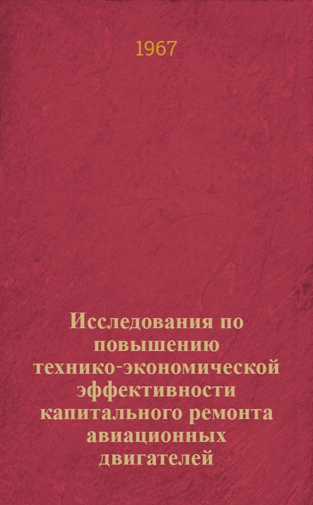 Исследования по повышению технико-экономической эффективности капитального ремонта авиационных двигателей : Автореферат дис. на соискание учен. степени канд. техн. наук