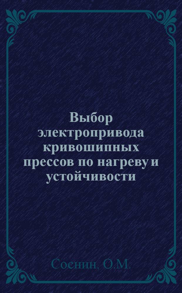 Выбор электропривода кривошипных прессов по нагреву и устойчивости : Автореферат дис. на соискание учен. степени канд. техн. наук