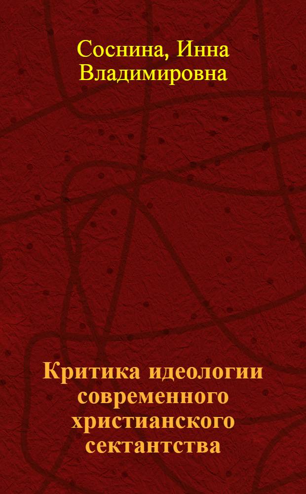 Критика идеологии современного христианского сектантства : По материалам Амурской обл. : Автореферат дис. на соискание учен. степени кандидата филос. наук