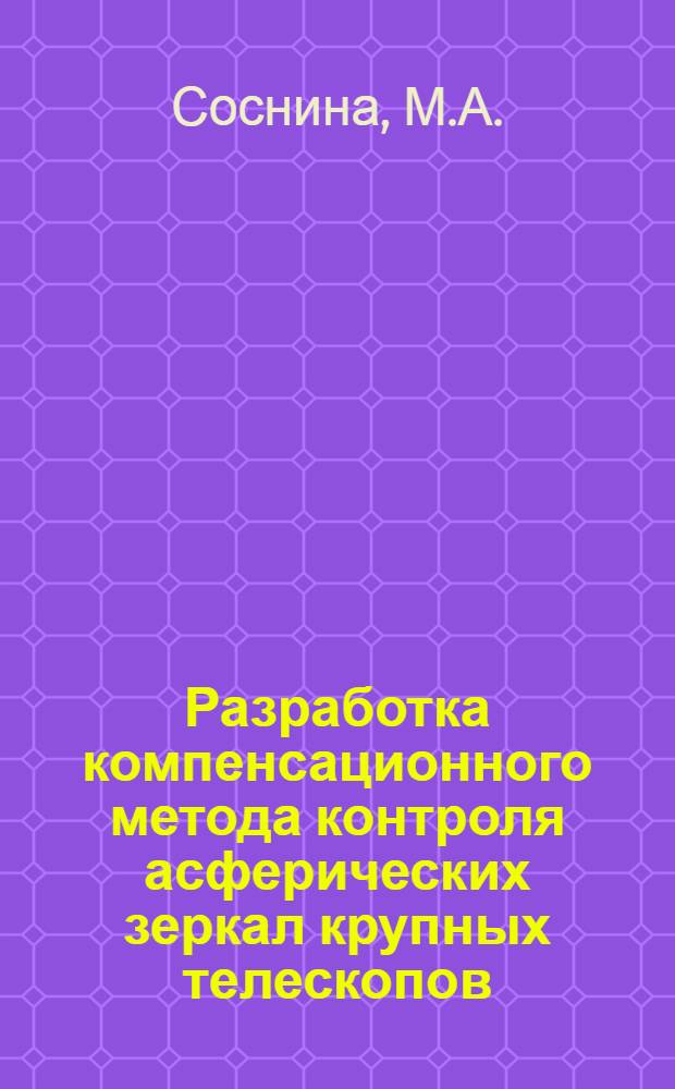 Разработка компенсационного метода контроля асферических зеркал крупных телескопов : Автореферат дис. на соискание учен. степени кандидата физ.-мат. наук