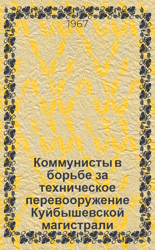 Коммунисты в борьбе за техническое перевооружение Куйбышевской магистрали (1956-1961 годы) : Автореферат дис. на соискание учен. степени канд. ист. наук